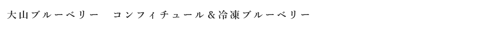 大山ブルーベリー　コンフィチュール＆冷凍ブルーベリー