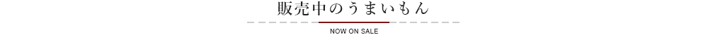 販売中のうまいもん