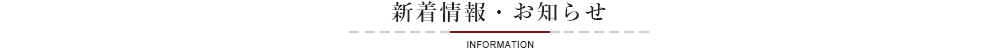 新着情報・お知らせ